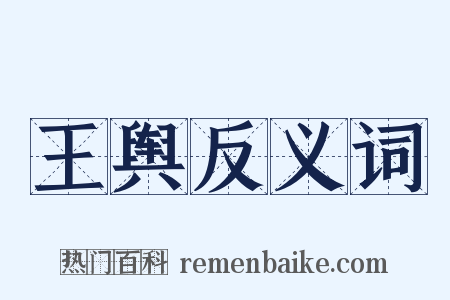 王舆反义词是什么意思的图片